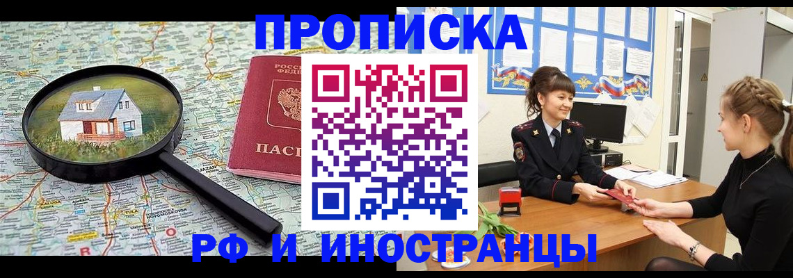 прописка для работы в Киселёвске